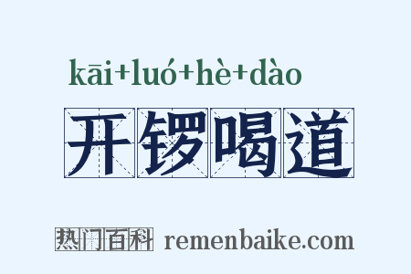 开锣喝道是什么意思的图片